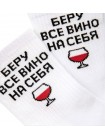 Шкарпетки  з написом Беру все вино на себе